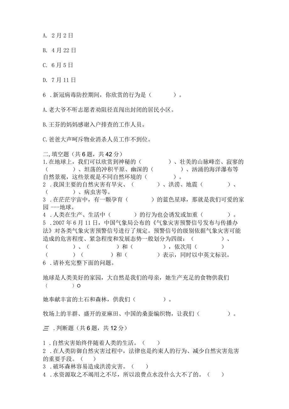 六年级下册道德与法治第二单元《爱护地球共同责任》测试卷新版.docx_第2页