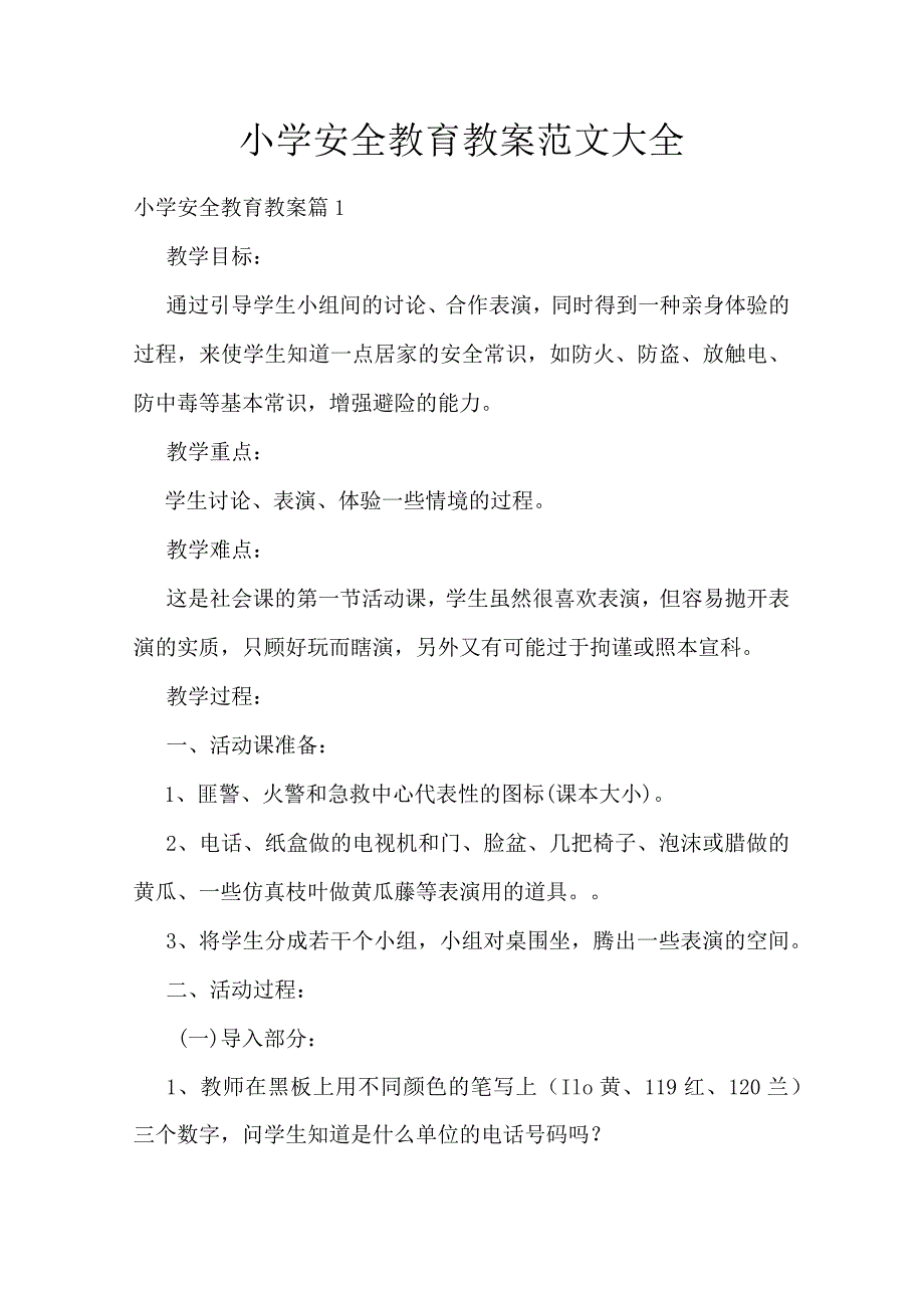 小学安全教育教案范文大全.docx_第1页