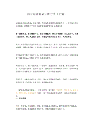 抖音运营竞品分析方法（上篇）.docx