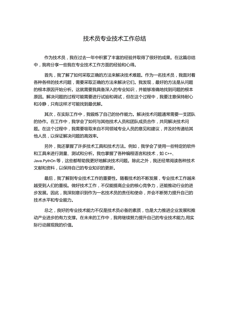 技术员专业技术工作总结.docx_第1页