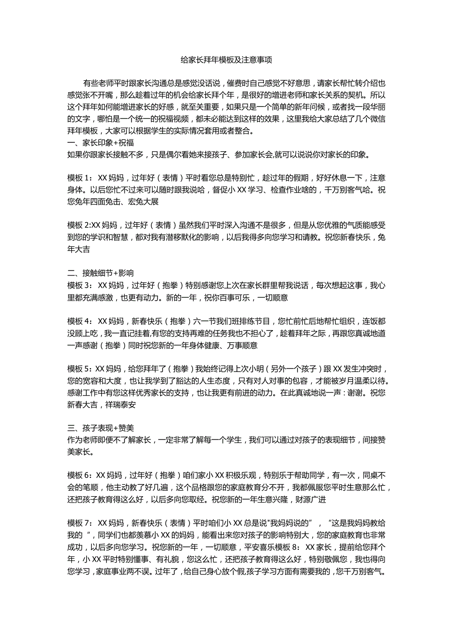 刘蒋巍：给家长拜年模板及注意事项.docx_第1页