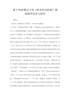 基于“32”模式下的《机电传动控制》课程教学改革与研究.docx