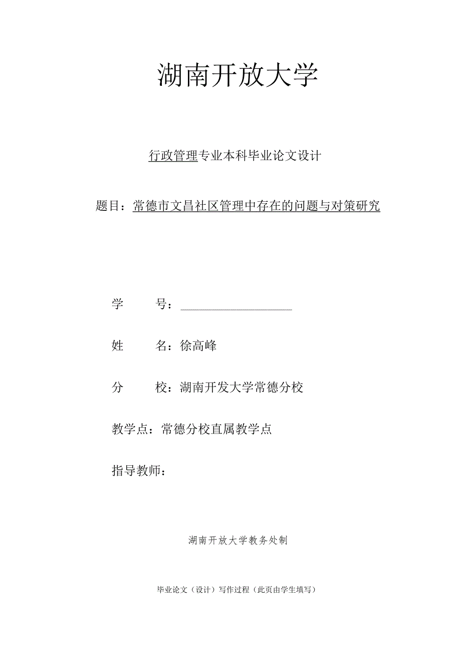 常德市文昌社区管理中存在的问题与对策研究..docx_第1页