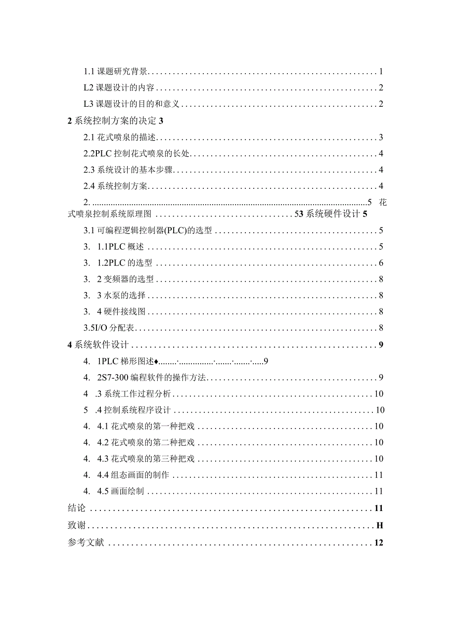 基于.PLC的花样喷泉控制系统的设计.docx_第3页