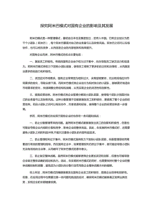 探究阿米巴模式对国有企业的影响及其发展.docx