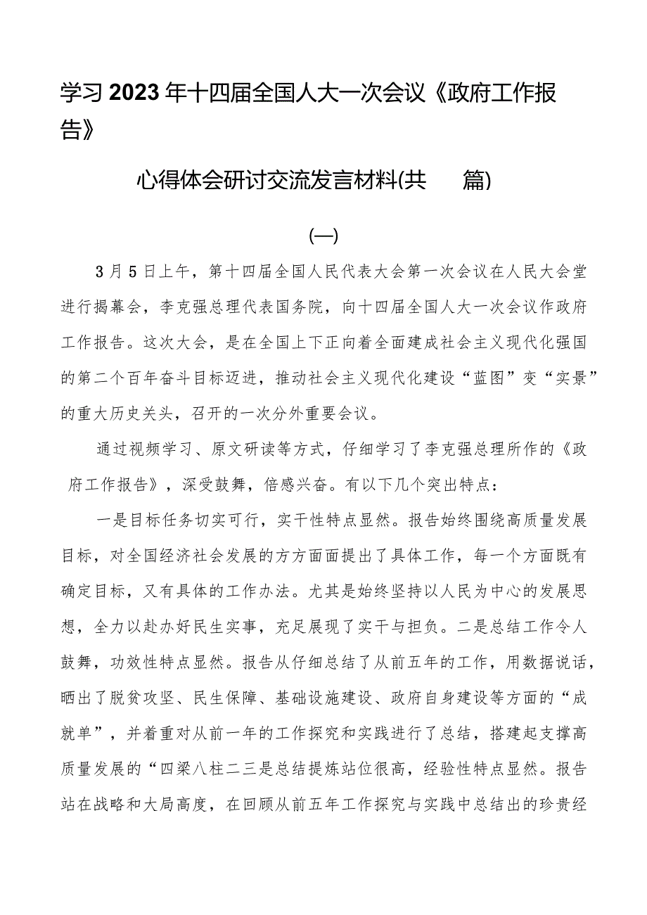 学习2023年十四届全国人大一次会议《政府工作报告》心得体会研讨交流发言材料（共四篇）.docx_第1页