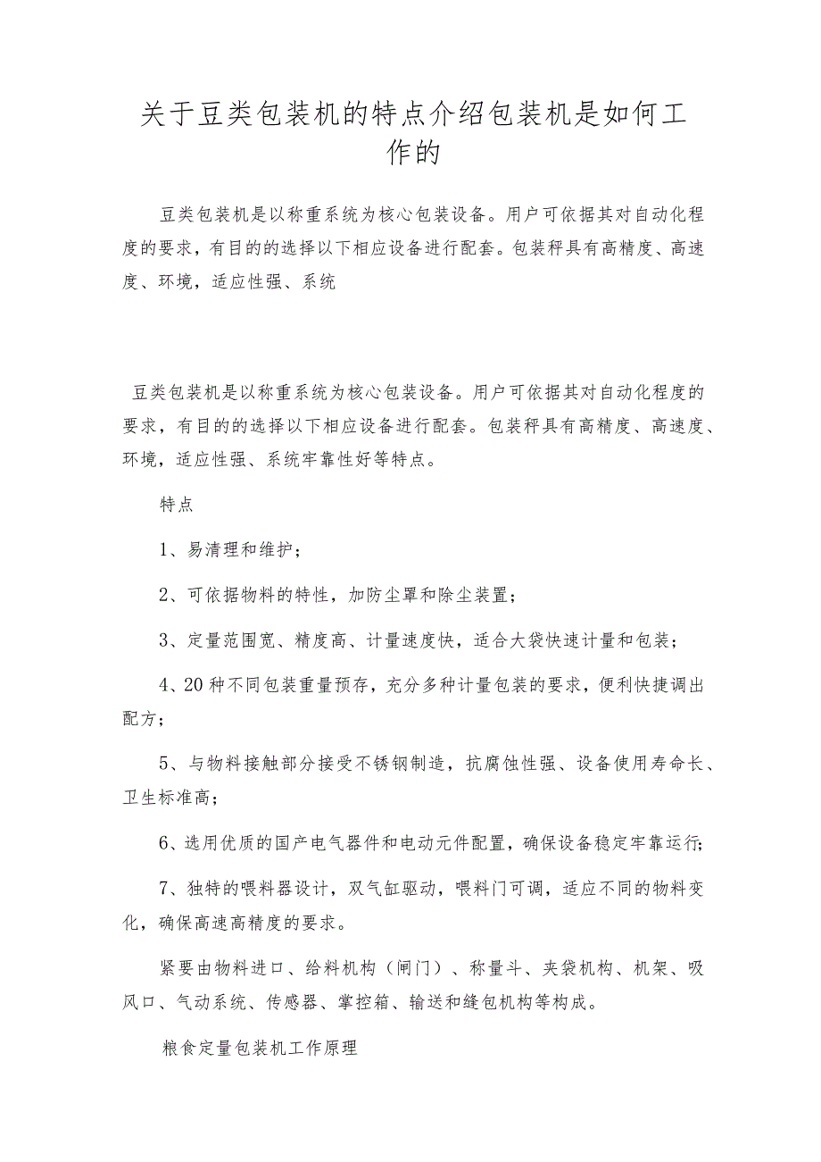 关于豆类包装机的特点介绍包装机是如何工作的.docx_第1页