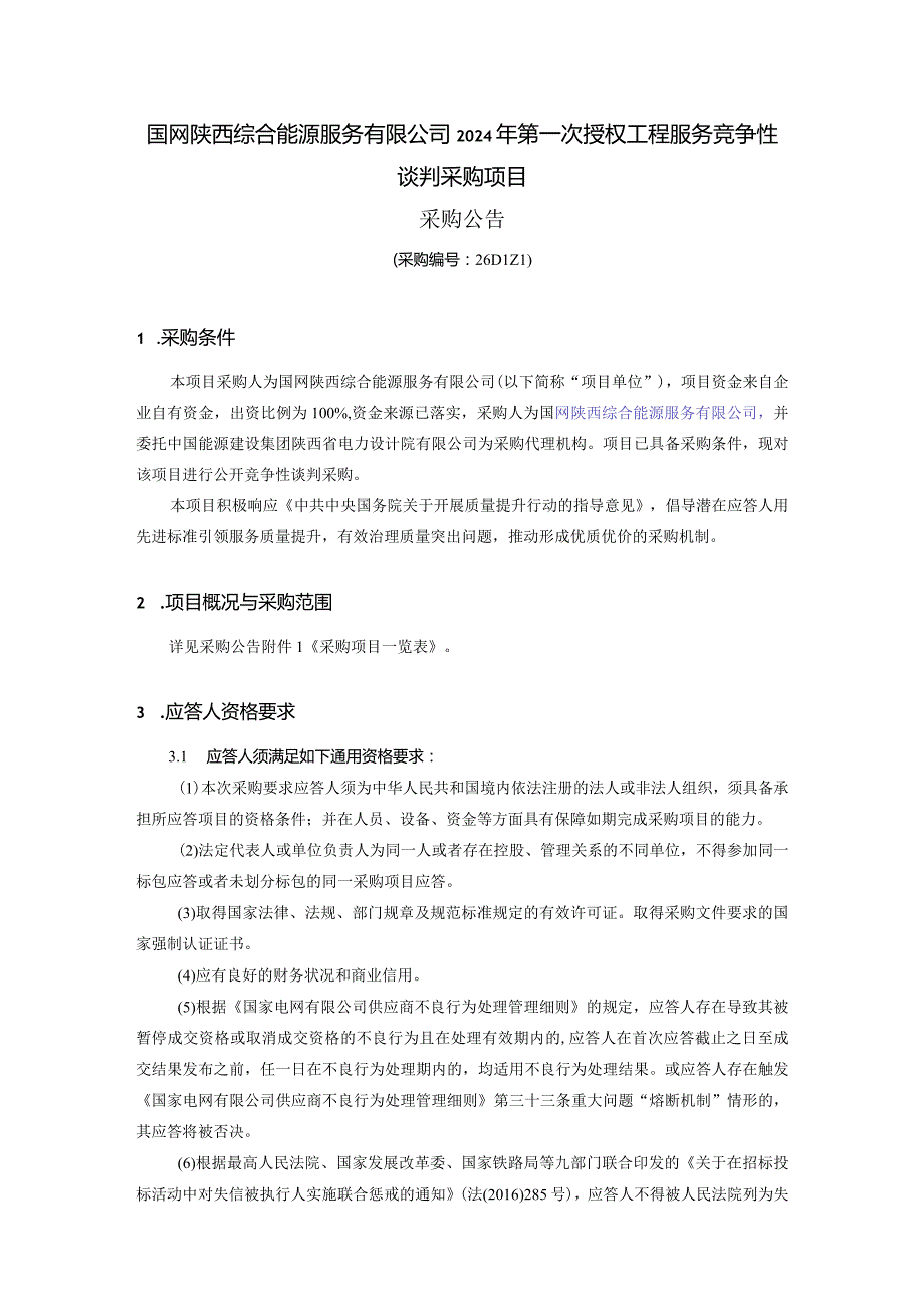 国网陕西综合能源服务有限公司2024年第一次授权工程服务竞争性谈判采购项目采购公告（采购编号：26D1Z1）.docx_第1页