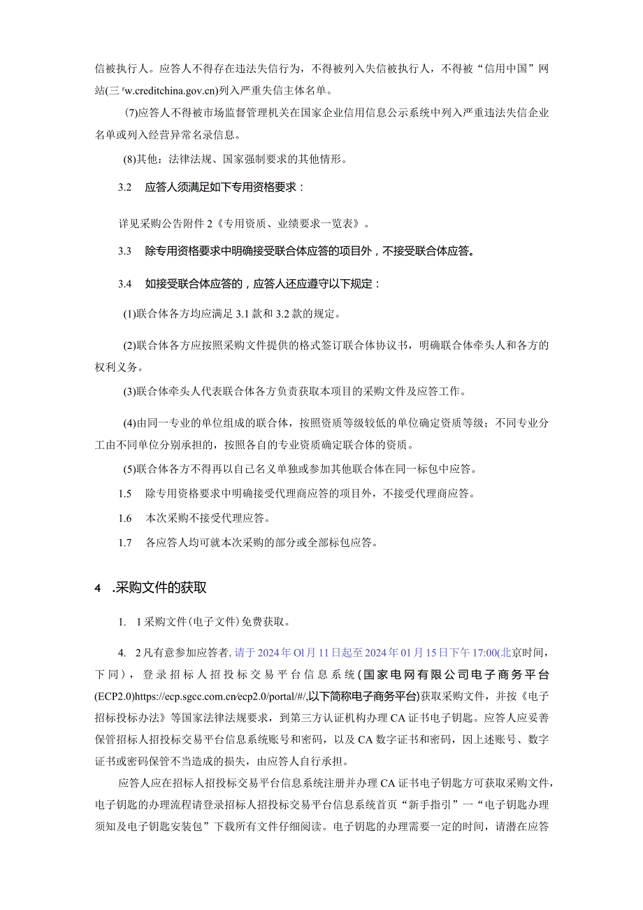 国网陕西综合能源服务有限公司2024年第一次授权工程服务竞争性谈判采购项目采购公告（采购编号：26D1Z1）.docx_第2页