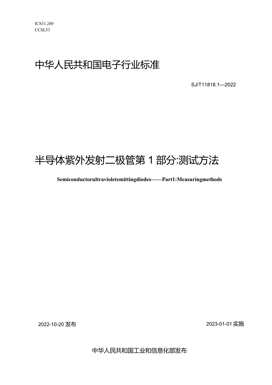 半导体紫外发射二极管第1部分测试方法_SJT11818.1-2022.docx_第1页