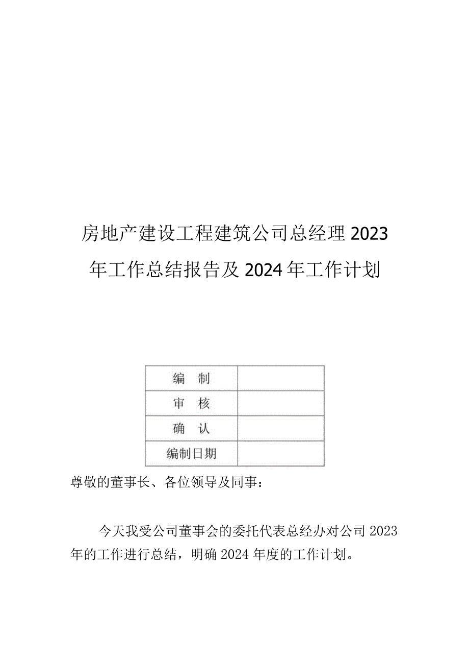 房地产建设工程建筑公司总经理2023年工作总结报告及2024年工作计划.docx_第1页