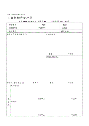 北京万科物业管理有限公司不合格物资处理单.docx