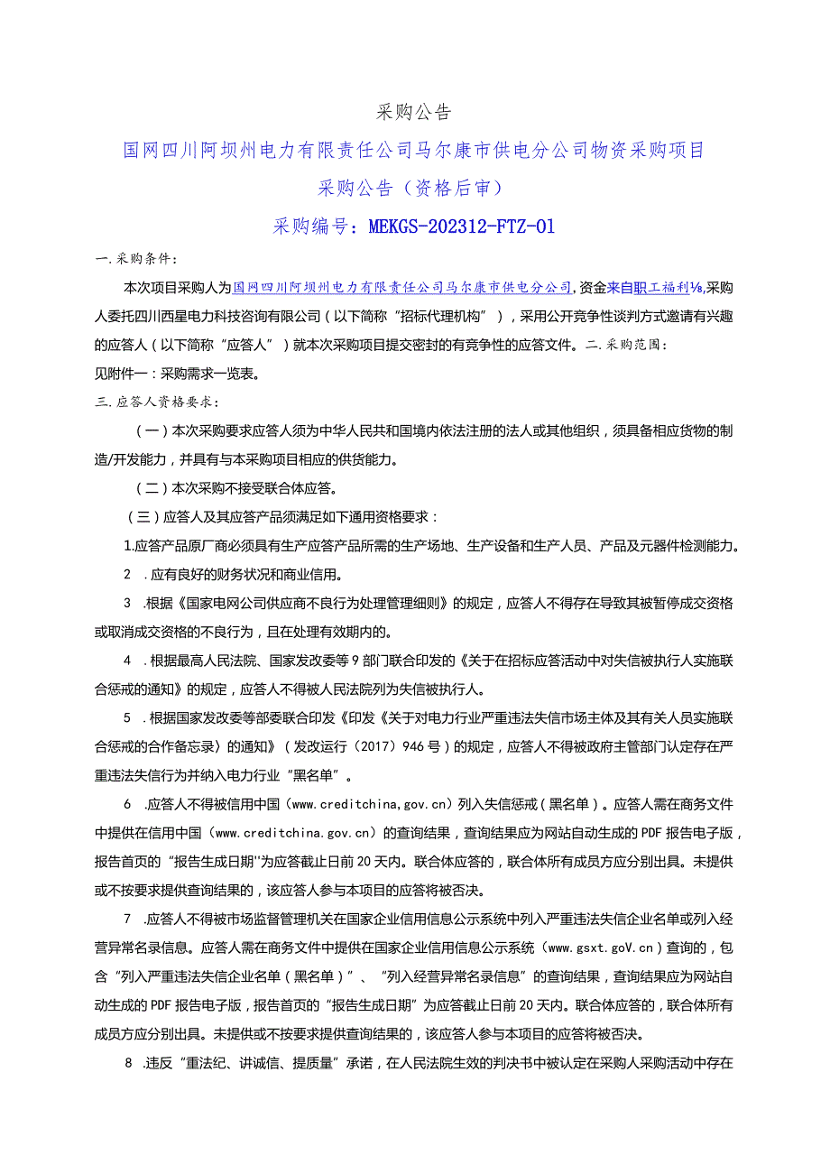 国网四川阿坝州电力有限责任公司马尔康市供电分公司物资采购项目采购公告（资格后审）采购编号：MEKGS-202312-F-WZ-01.docx_第1页