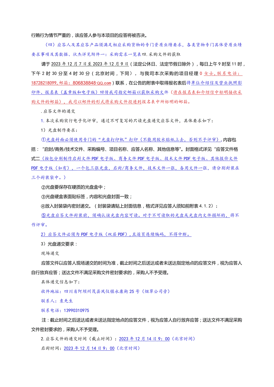 国网四川阿坝州电力有限责任公司马尔康市供电分公司物资采购项目采购公告（资格后审）采购编号：MEKGS-202312-F-WZ-01.docx_第2页