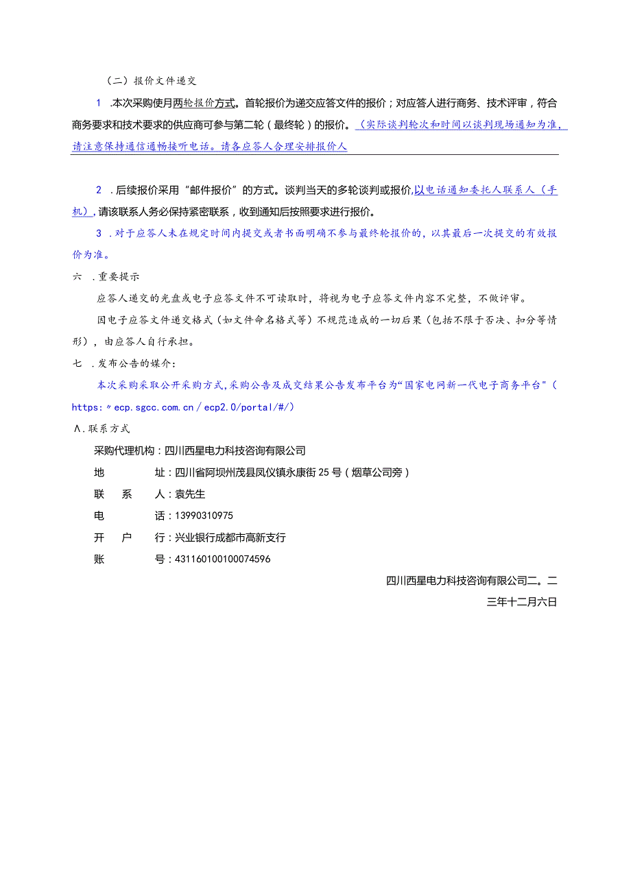 国网四川阿坝州电力有限责任公司马尔康市供电分公司物资采购项目采购公告（资格后审）采购编号：MEKGS-202312-F-WZ-01.docx_第3页