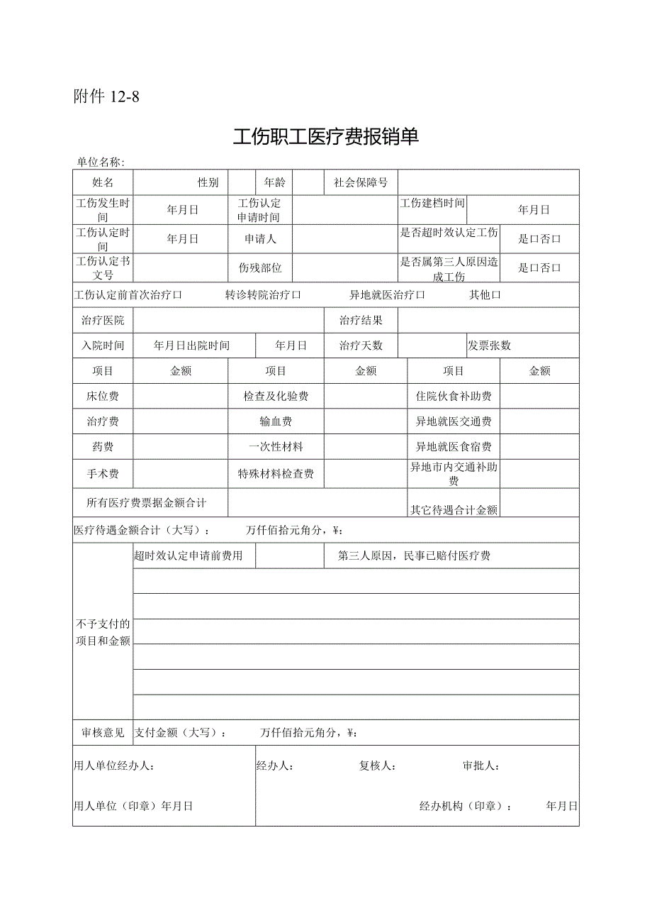 工伤职工医疗费报销单.docx_第1页