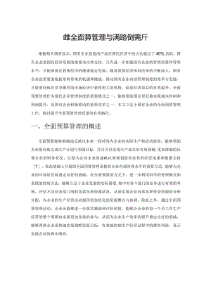 国企全面预算管理与完善路径探析.docx