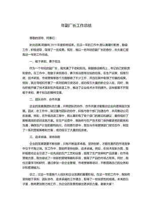 年副厂长工作总结.docx