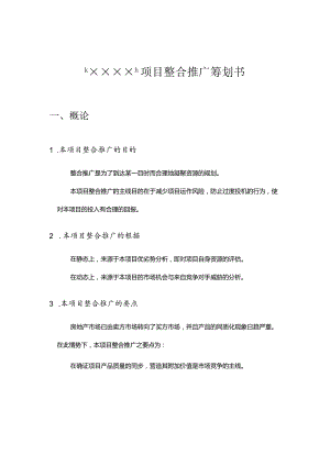 房地项目整合推广方案.docx