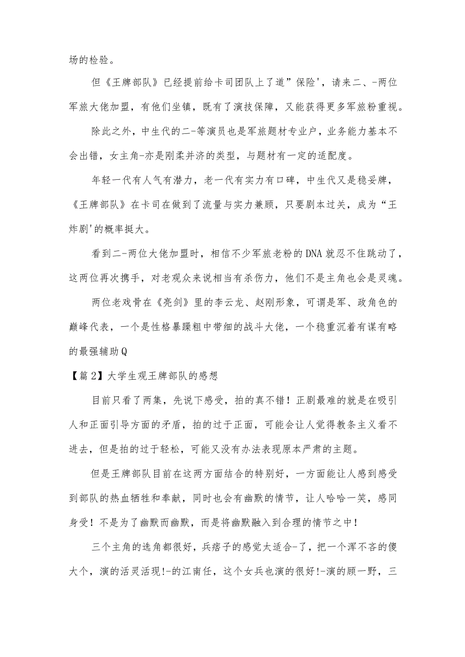 大学生观王牌部队的感想范文(通用6篇).docx_第2页