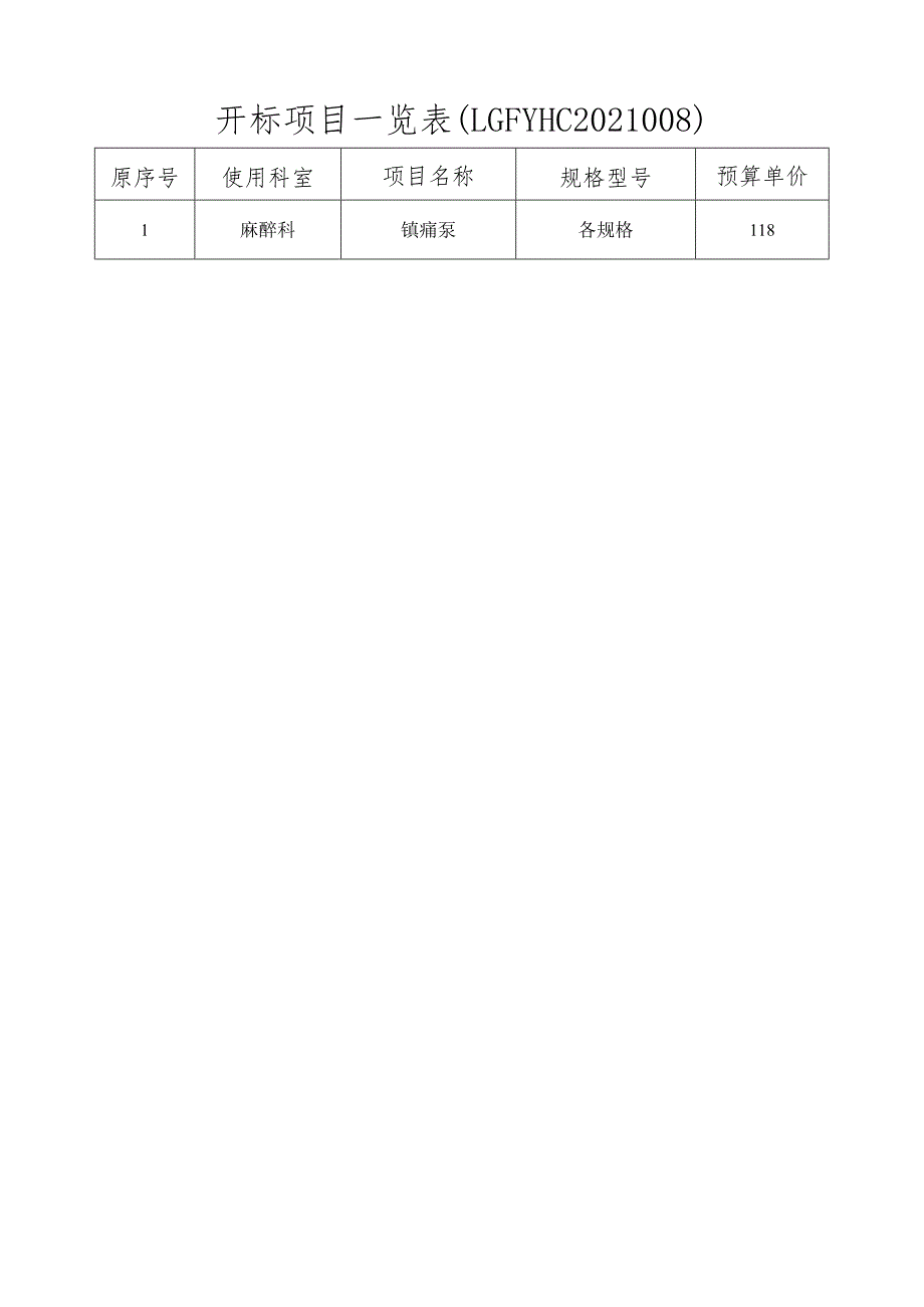 开标项目一览表（LGFYHC2021008）.docx_第1页