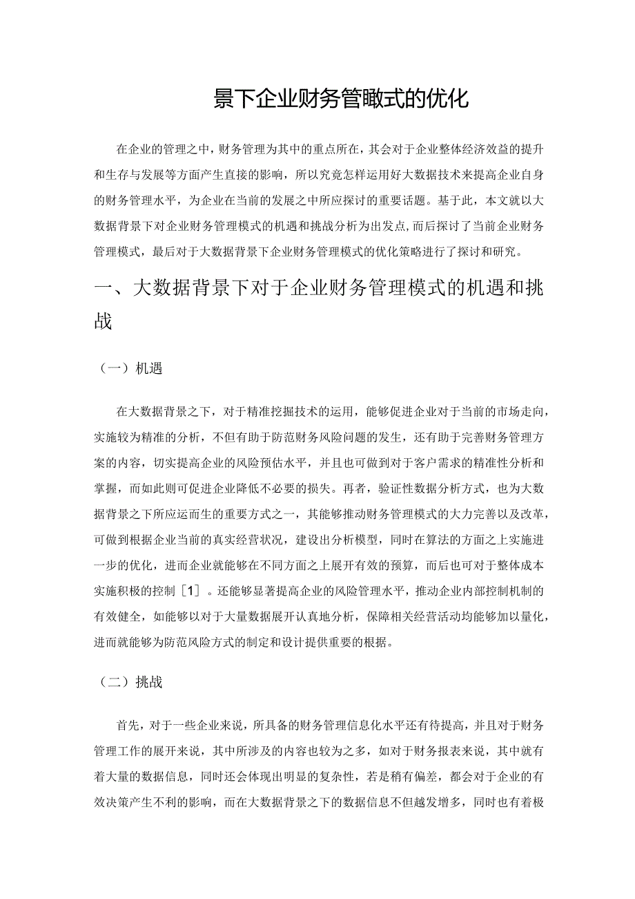 大数据背景下企业财务管理模式的优化.docx_第1页