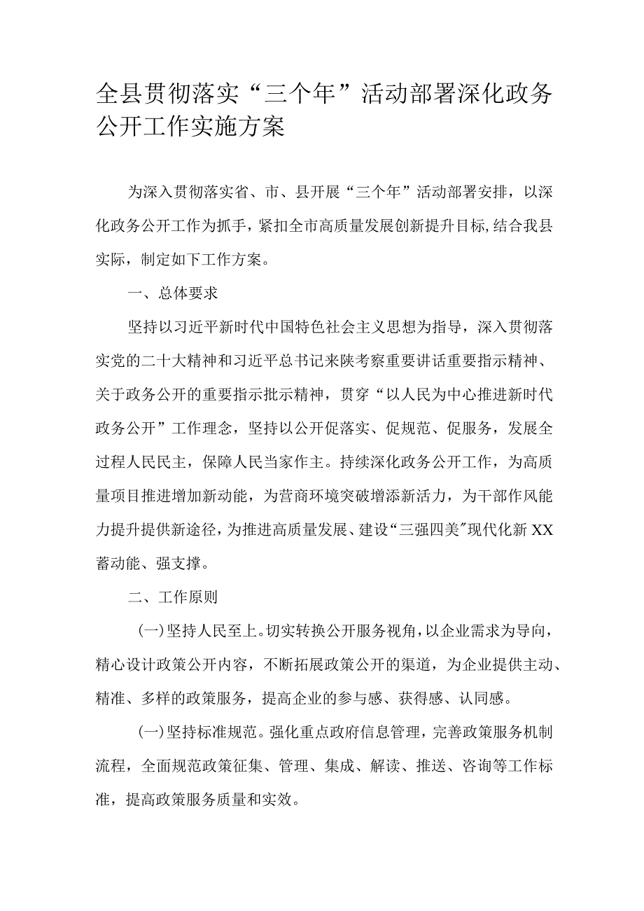 全县贯彻落实“三个年”活动部署深化政务公开工作实施方案.docx_第1页