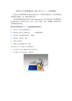 库伦法卡尔费休微水仪UPSF-6W（2）----优谱通用.docx