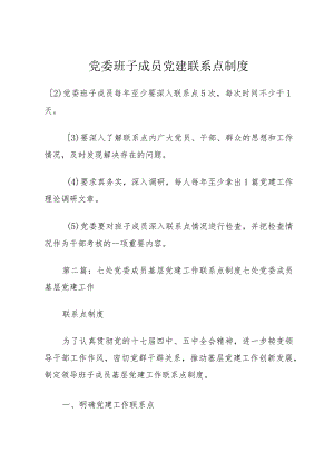 党委班子成员党建联系点制度.docx