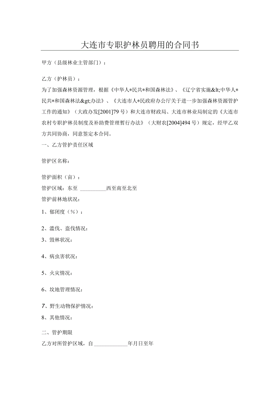 大连市专职护林员聘用的合同书.docx_第1页