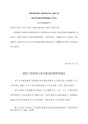 建设工程监理费用明细计算方法及收费管理规定.docx