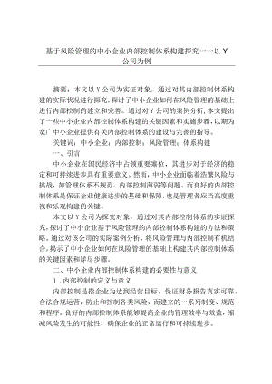 基于风险管理的中小企业内部控制体系构建研究——以Y公司为例.docx