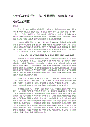 全县统战委员、党外干部、少数民族干部培训班开班仪式上的讲话.docx