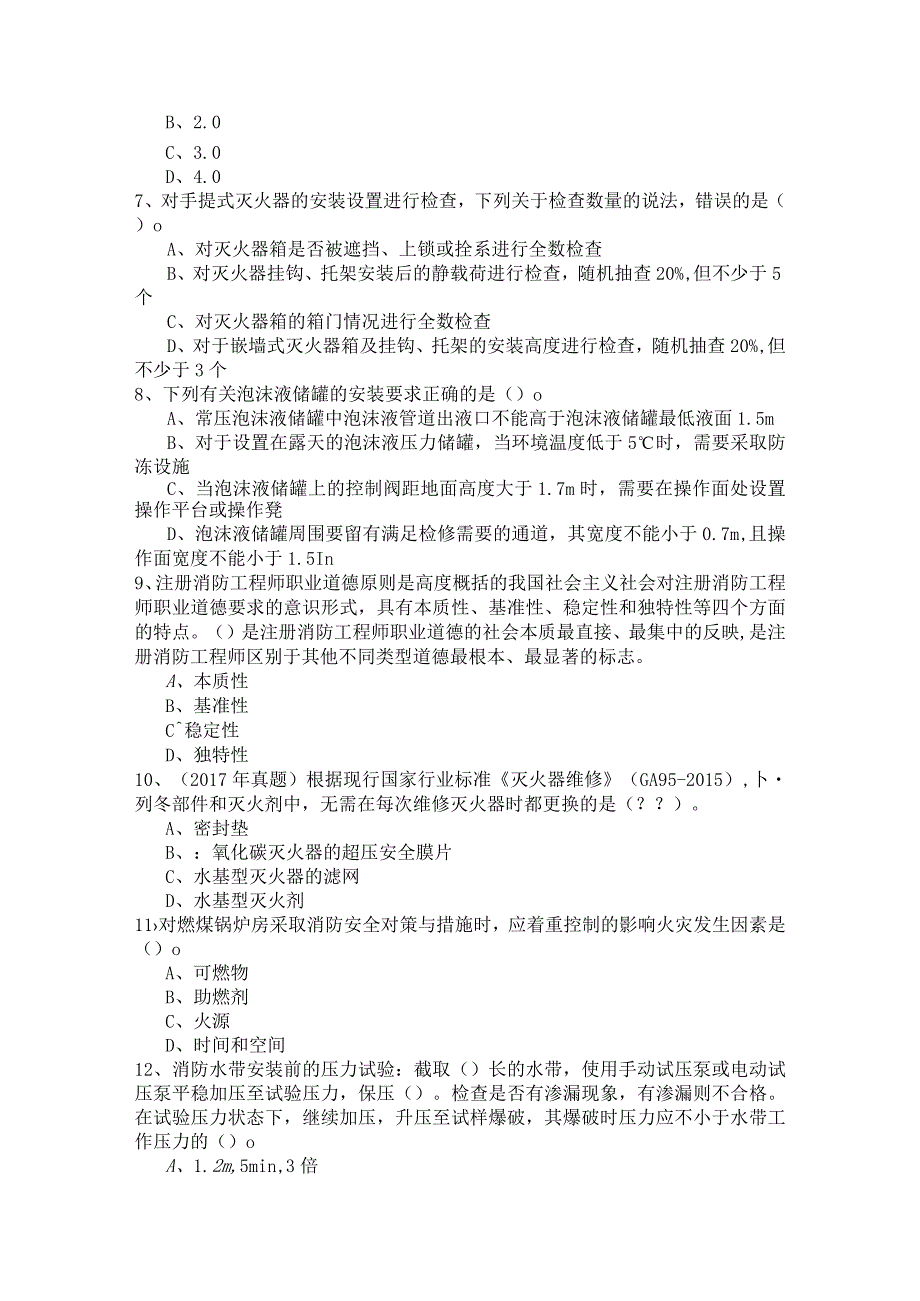 往年消防技术综合能力(一级、二级)考试试卷(共四卷)含答案.docx_第2页