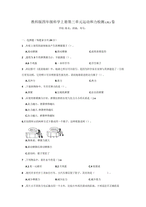 四年级科学[教科版]上第三单元运动和力检测卷3份（有答案）.docx