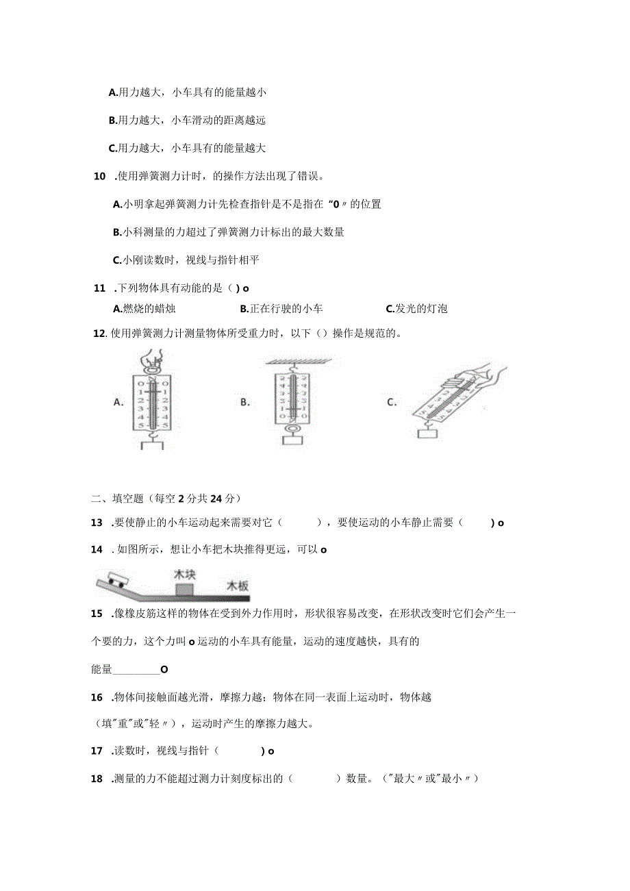 四年级科学[教科版]上第三单元运动和力检测卷3份（有答案）.docx_第2页