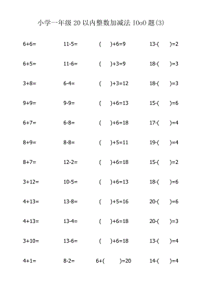 小学一年级20以内整数加减法800题（3）.docx