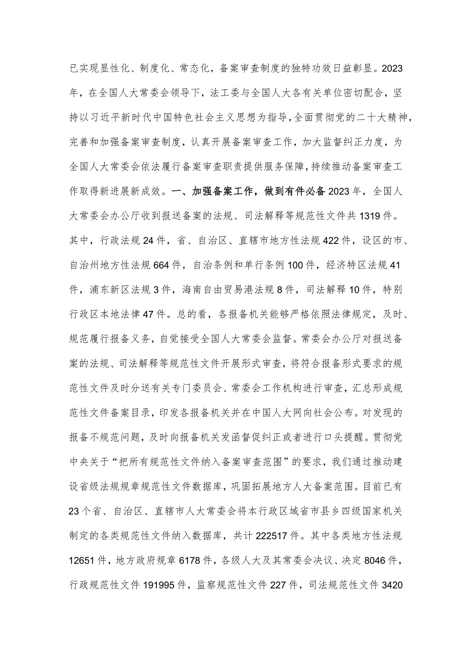 全国人民代表大会常务委员会法制工作委员会关于2023年备案审查工作情况的报告.docx_第2页