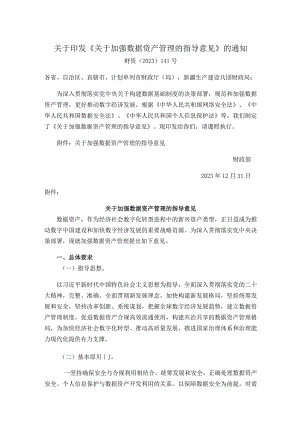 关于印发《关于加强数据资产管理的指导意见》的通知.docx