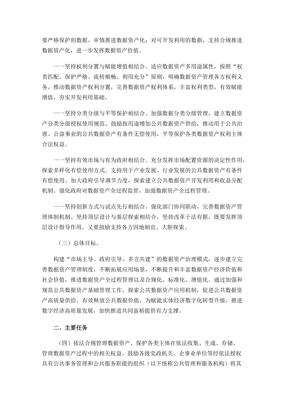 关于印发《关于加强数据资产管理的指导意见》的通知.docx_第2页