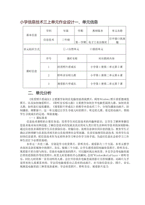 小学信息技术三上单元作业设计精品案例11页.docx