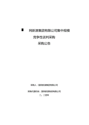 国网新源集团有限公司2024年第一批服务公开竞争性谈判采购公告采购编号：462414.docx