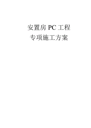 安置房建筑PC工程专项施工方案.docx