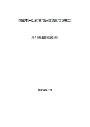 国家电网公司变电运维通用管理规定第8分册避雷器运维细则--试用版.docx