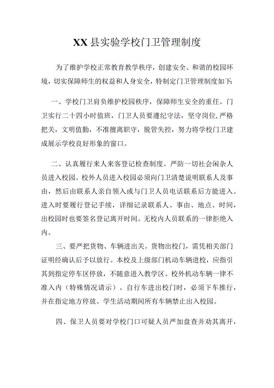 实验学校门卫管理制度.docx_第1页