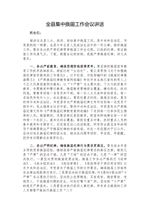 全县集中换届工作会议讲话.docx