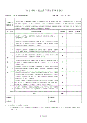 副总经理安全生产目标管理考核表.docx