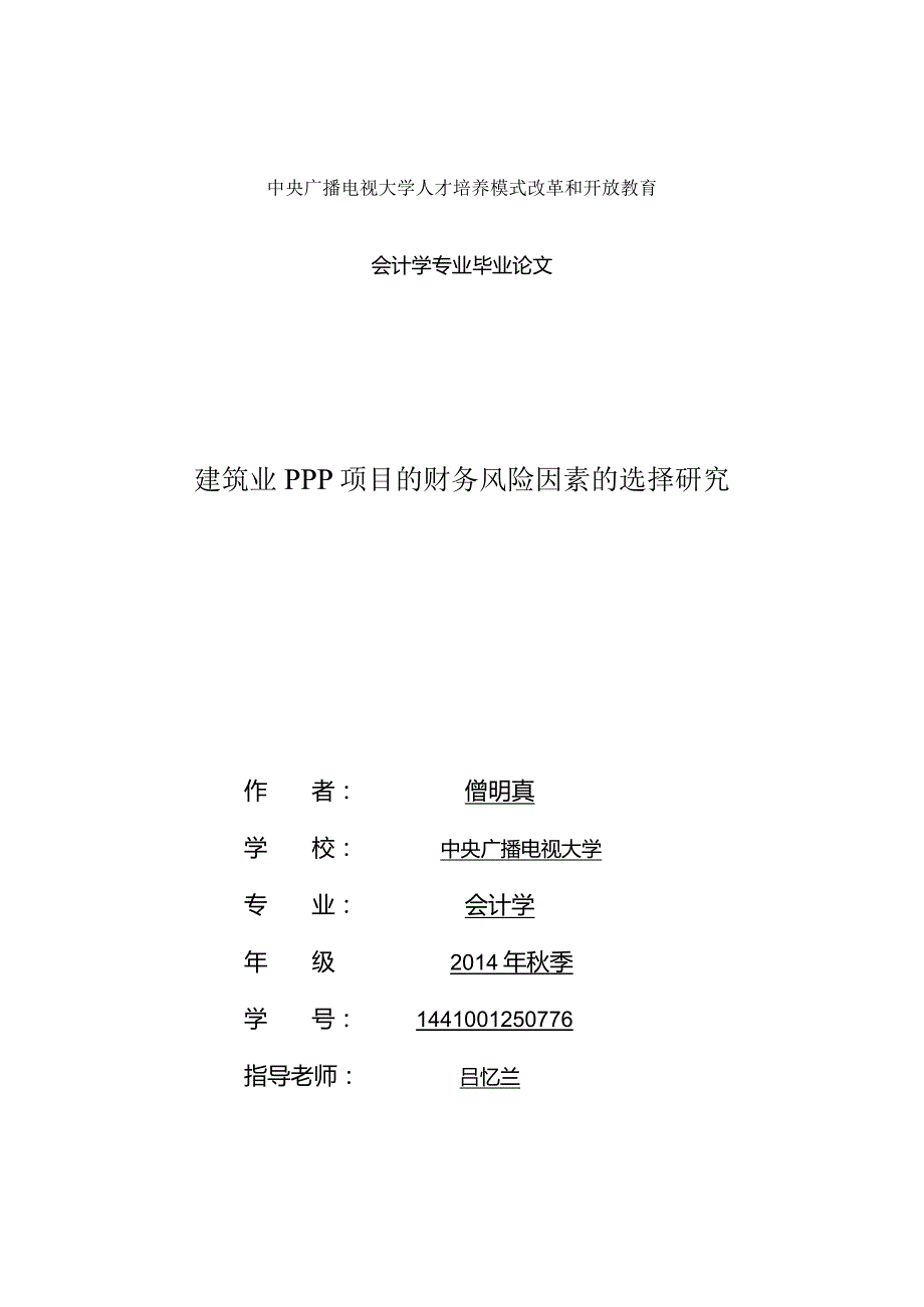 建筑业PPP项目的财务风险因素的选择研究.docx_第1页