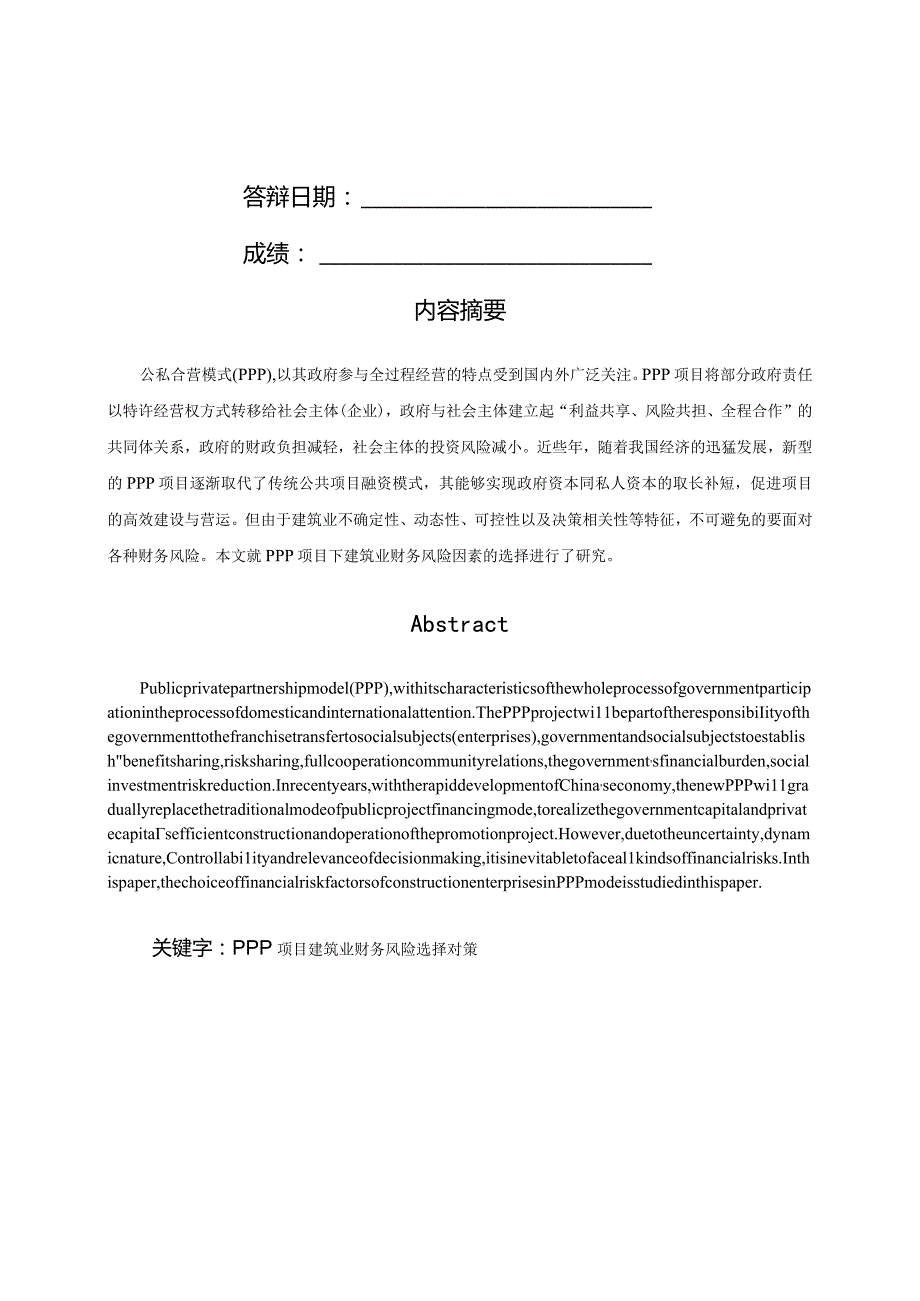 建筑业PPP项目的财务风险因素的选择研究.docx_第2页