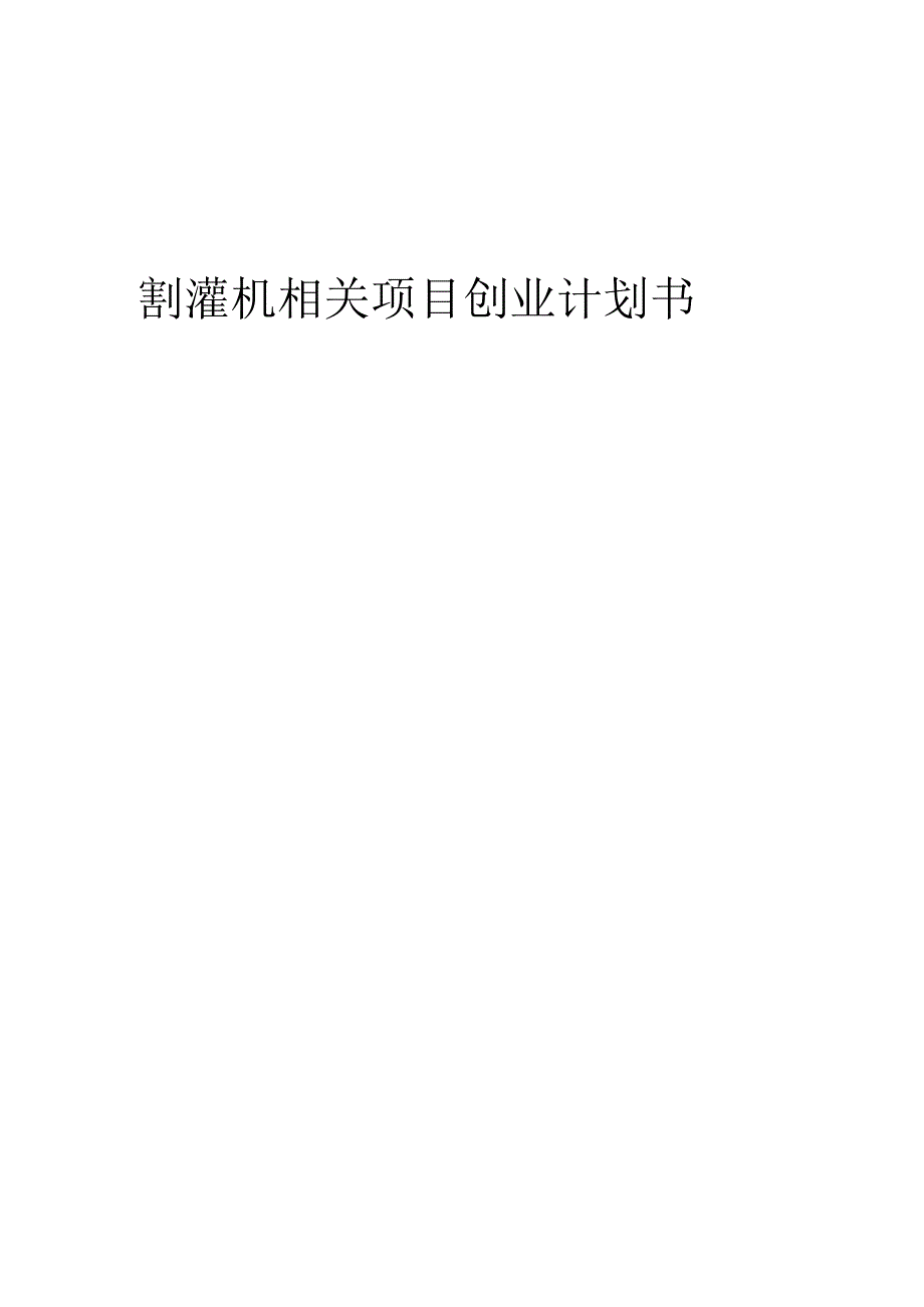 割灌机相关项目创业计划书.docx_第1页